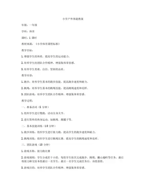 小学户外体能教案
