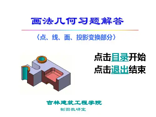 画法几何(点线面)习题解答
