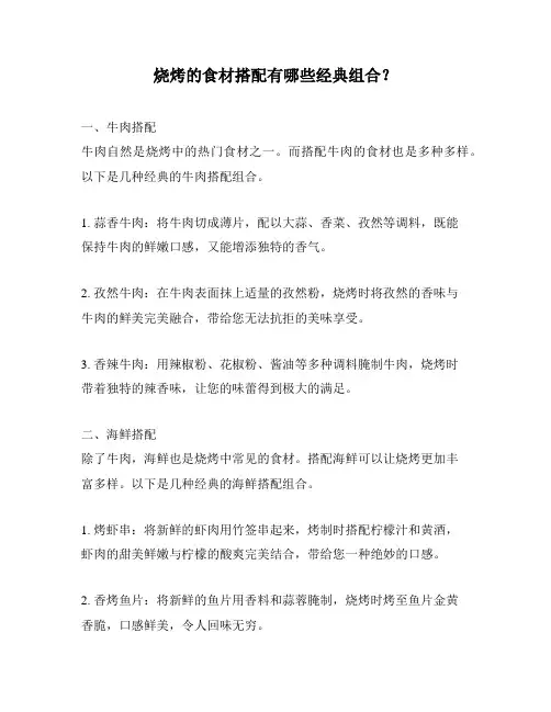 烧烤的食材搭配有哪些经典组合？
