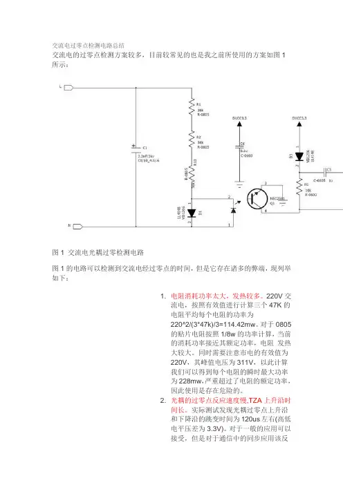 交流电过零点检测电路总结