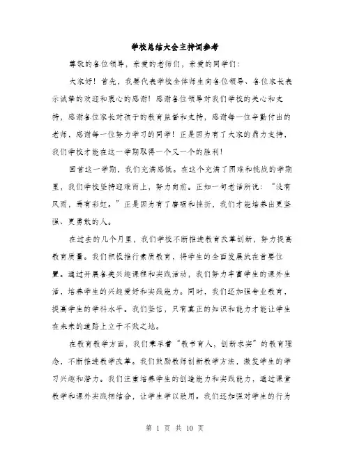 学校总结大会主持词参考（五篇）