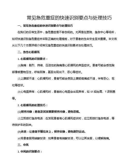 常见急危重症的快速识别要点与处理技巧