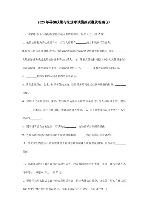2023年导游政策与法规考试模拟试题及答案