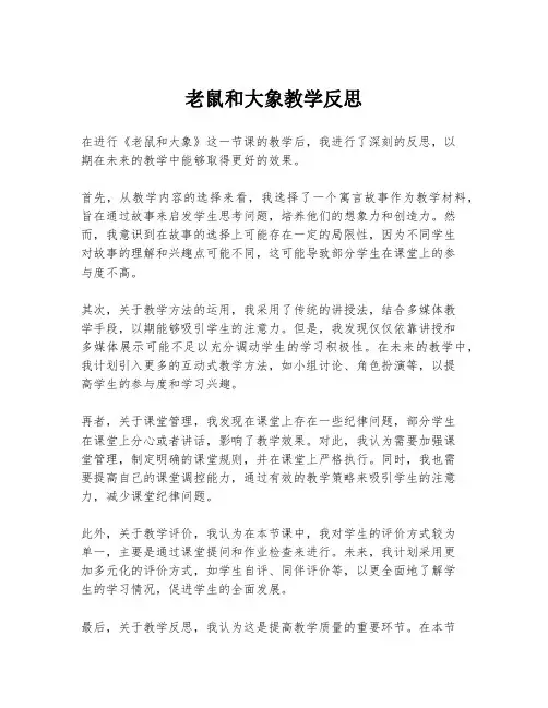老鼠和大象教学反思