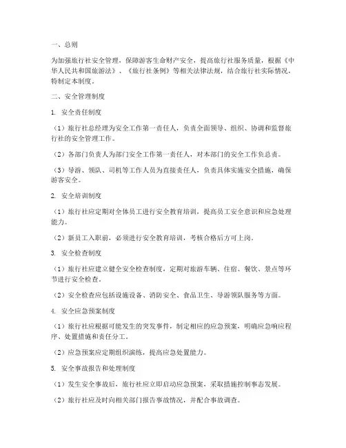 旅行社安全服务管理制度