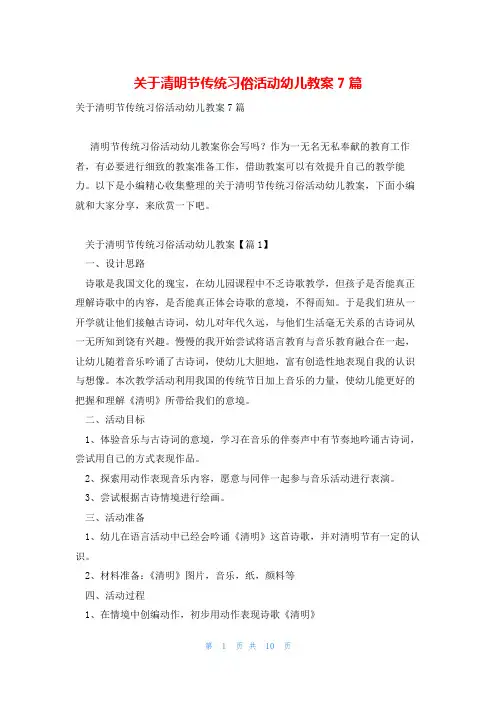 关于清明节传统习俗活动幼儿教案7篇