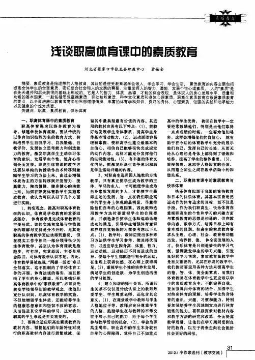 浅谈职高体育课中的素质教育