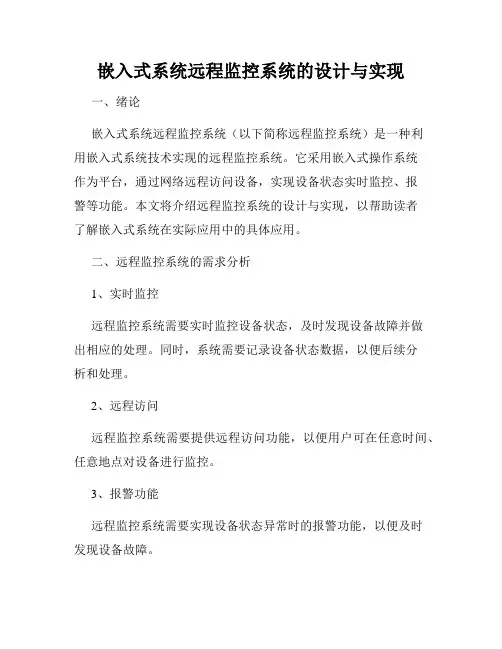 嵌入式系统远程监控系统的设计与实现