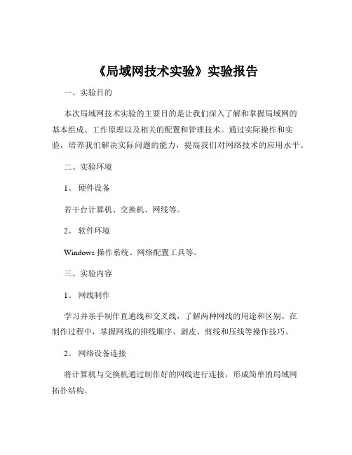 《局域网技术实验》实验报告