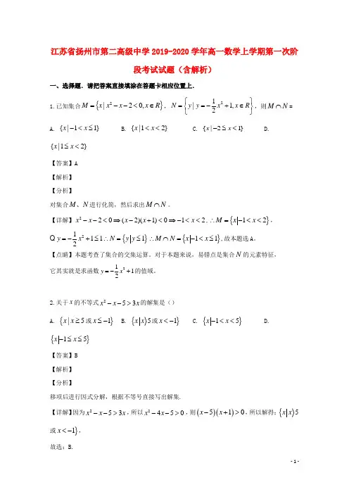 江苏省扬州市第二高级中学2019_2020学年高一数学上学期第一次阶段考试试题(含解析)