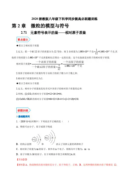 2.7.1元素符号表示的量相对原子质量