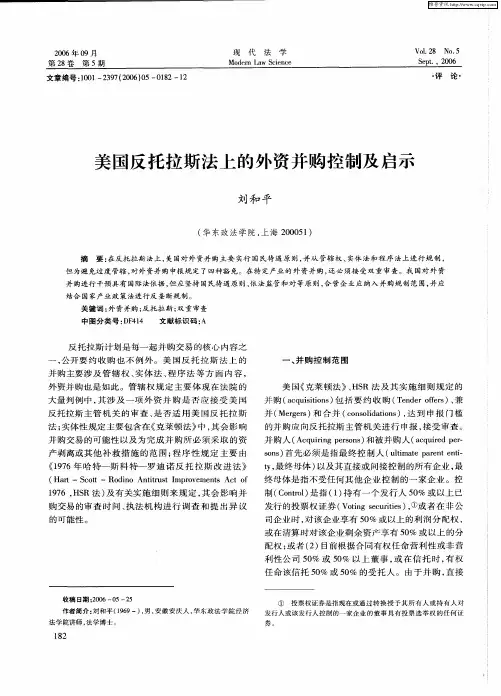 美国反托拉斯法上的外资并购控制及启示