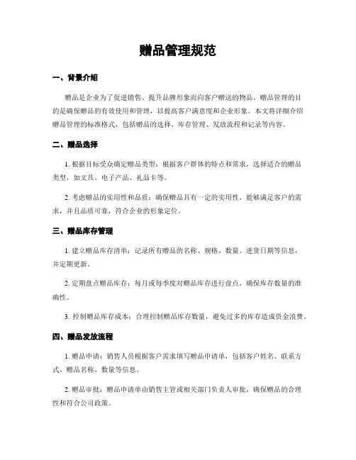 赠品管理规范