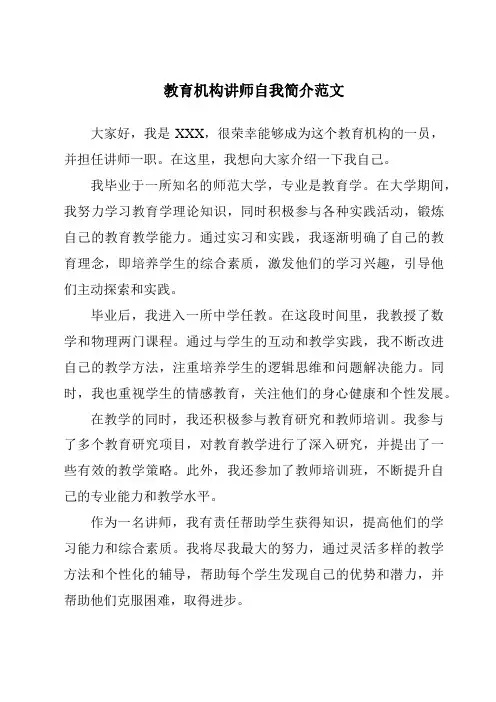 教育机构讲师自我简介范文