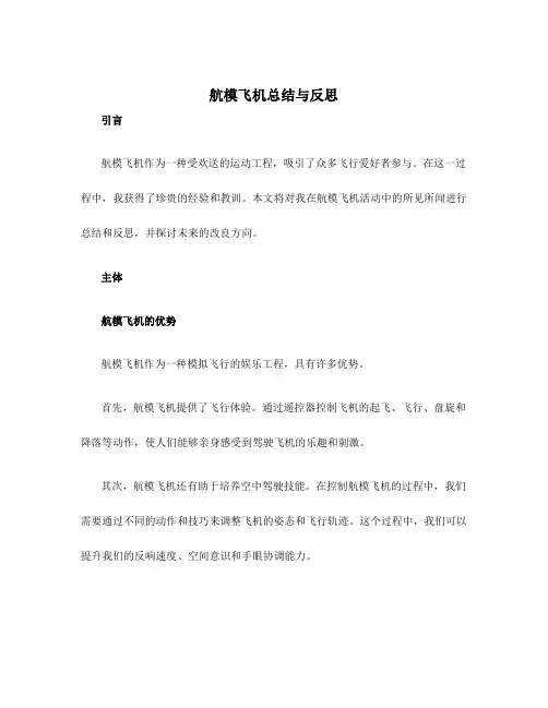 航模飞机总结与反思