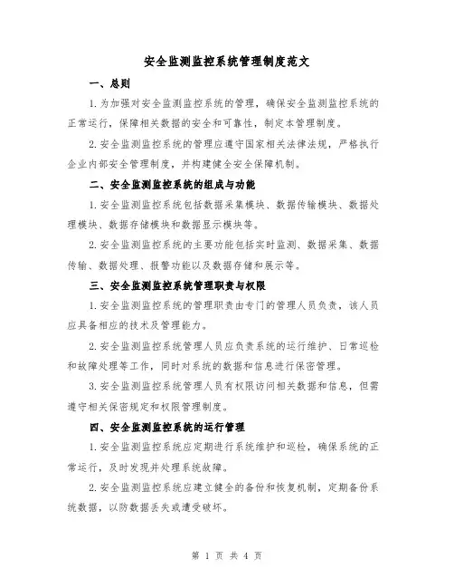 安全监测监控系统管理制度范文(二篇)