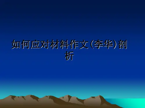 【精编】如何应对材料作文(李华)剖析PPT课件