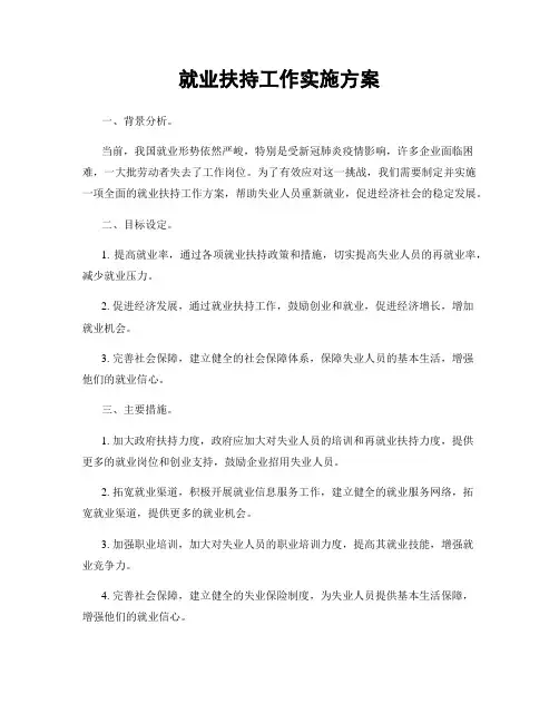 就业扶持工作实施方案