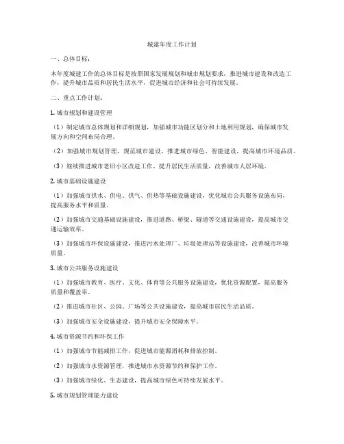 城建年度工作计划