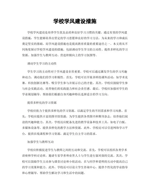学校学风建设措施