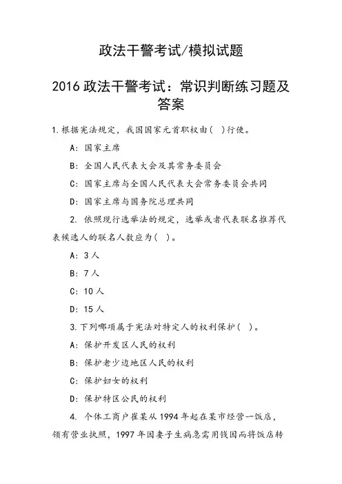 政法干警考试：常识判断练习题及答案