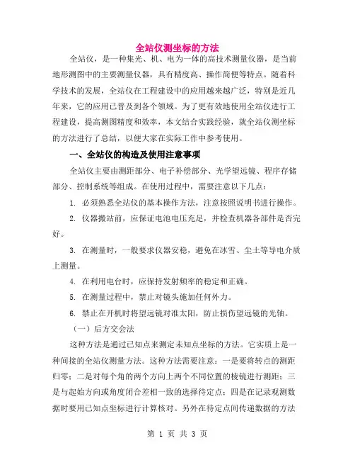 全站仪测坐标的方法