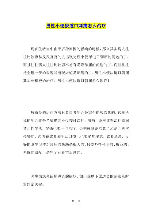 男性小便尿道口刺痛怎么治疗