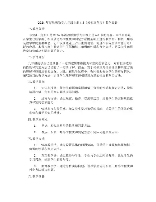 2024年浙教版数学九年级上册4.3《相似三角形》教学设计