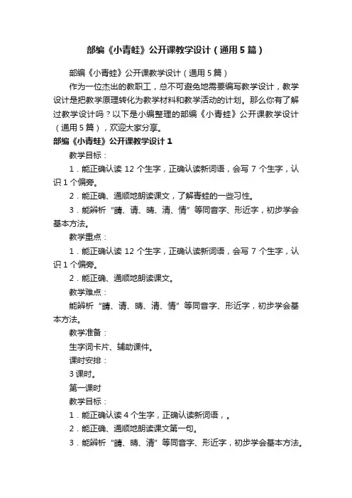 部编《小青蛙》公开课教学设计（通用5篇）