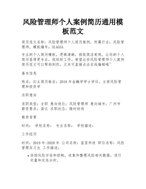 风险管理师个人案例简历通用模板范文 