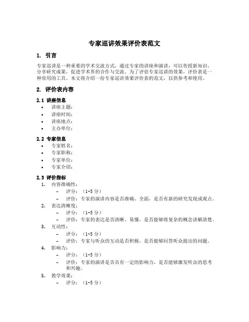 专家巡讲效果评价表范文