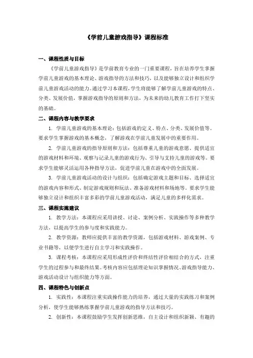 《学前儿童游戏指导》课程标准