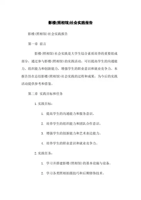 影楼(照相馆)社会实践报告