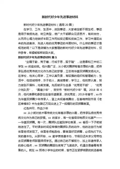 新时代好少年先进事迹材料