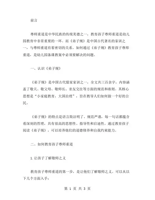 《弟子规》幼儿园备课教案：如何教育孩子尊师重道