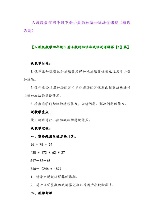 2023年人教版数学四年级下册小数的加法和减法说课稿(精选3篇)