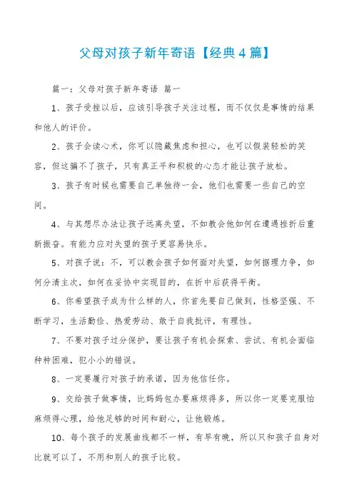 父母对孩子新年寄语【经典4篇】