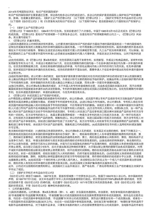 2014年司考国际经济法：知识产权的国际保护