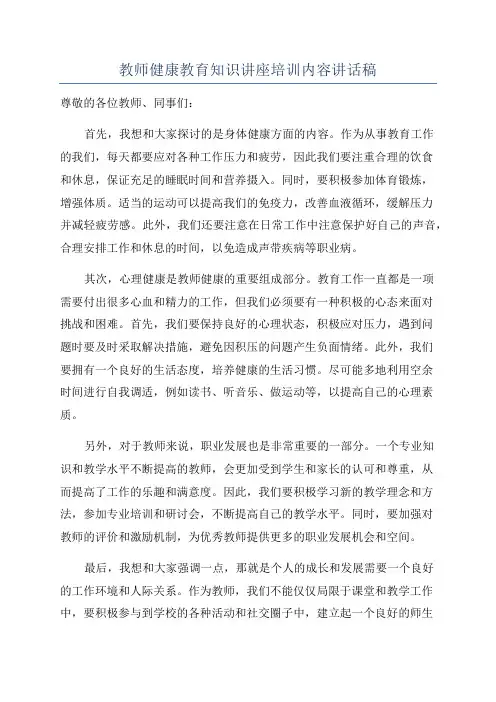 教师健康教育知识讲座培训内容讲话稿