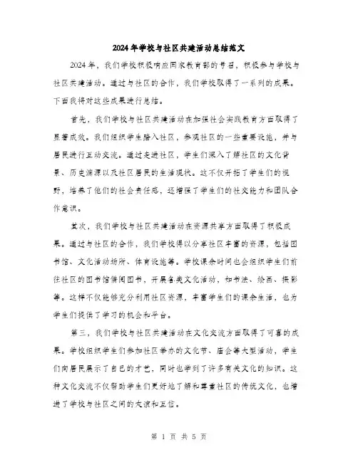 2024年学校与社区共建活动总结范文(2篇)