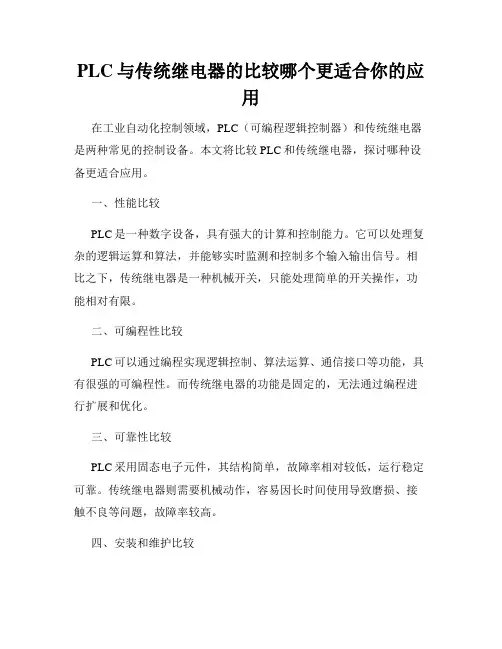 PLC与传统继电器的比较哪个更适合你的应用