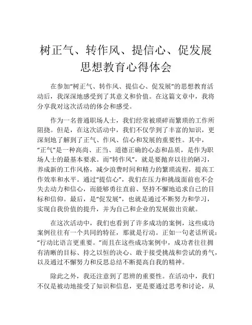 树正气、转作风、提信心、促发展思想教育心得体会