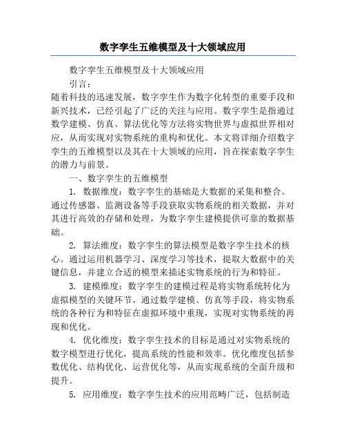 数字孪生五维模型及十大领域应用