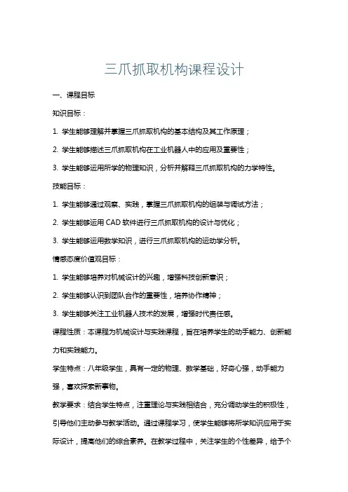 三爪抓取机构课程设计