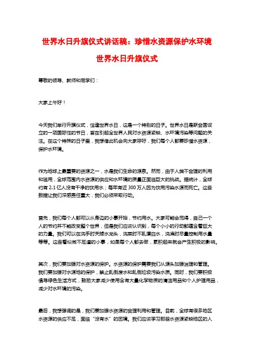 世界水日升旗仪式讲话稿：珍惜水资源保护水环境世界水日升旗仪式