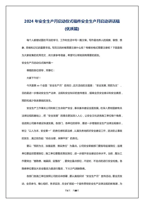 2024年安全生产月启动仪式稿件安全生产月启动讲话稿(优质篇)