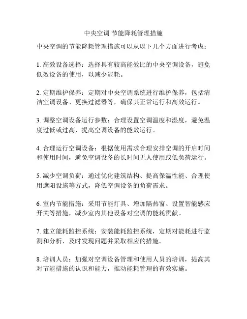 中央空调 节能降耗管理措施