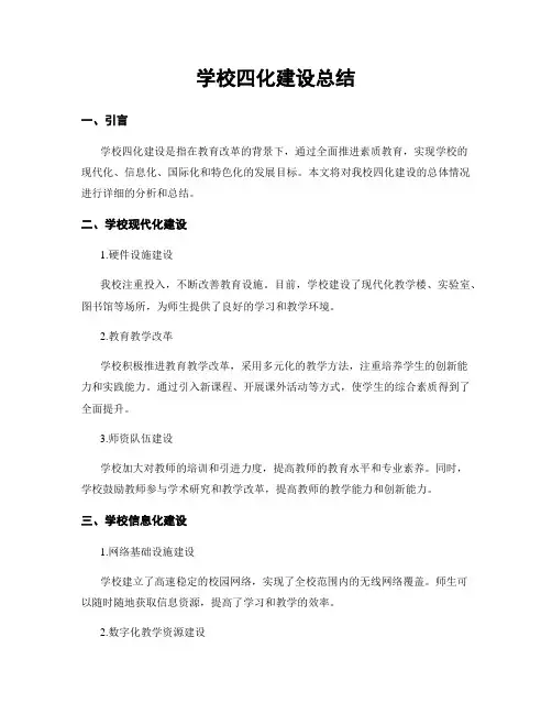 学校四化建设总结