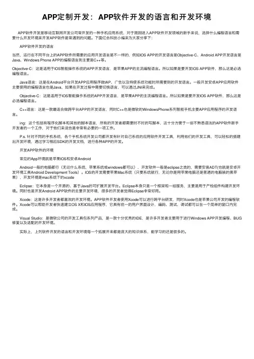 APP定制开发：APP软件开发的语言和开发环境