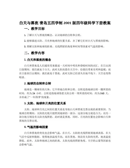 21.白天与黑夜-青岛五四学制2001版四年级科学下册教案